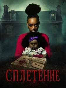 Скачать Сплетение (2026) в хорошем качестве