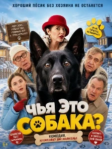 Скачать Чья это собака? (2025) в хорошем качестве