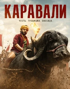 Скачать Каравали (2026) в хорошем качестве