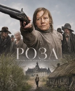 Скачать Роза (2026) в хорошем качестве