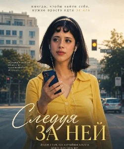 Скачать Следуя за ней (2026) в хорошем качестве