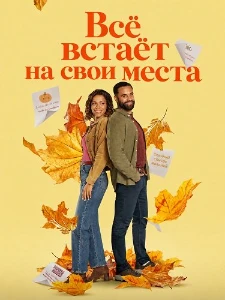 Скачать Всё встаёт на свои места (2026) в хорошем качестве