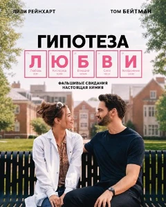 Скачать Гипотеза любви (2026) в хорошем качестве