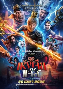 Скачать Герой-обезьяна (2026) в хорошем качестве