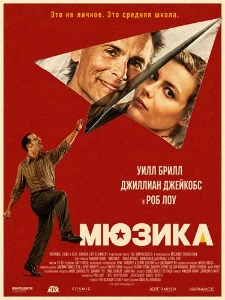 Скачать Мюзикл (2026) в хорошем качестве