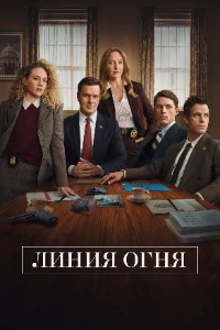 Скачать Линия Огня (2026) в хорошем качестве