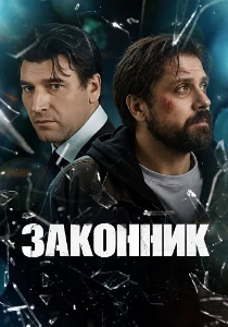 Скачать Законник (2026) в хорошем качестве