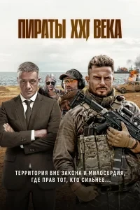 Скачать Пираты XXI века (2026) в хорошем качестве