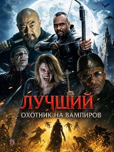 Скачать Лучший охотник на вампиров (2026) в хорошем качестве