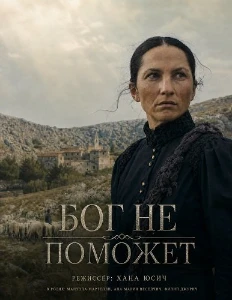 Скачать Бог не поможет (2025) в хорошем качестве