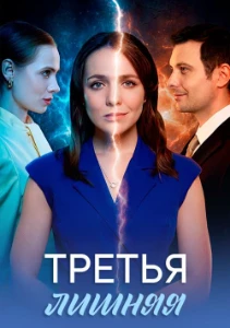 Скачать Третья лишняя (2026) в хорошем качестве