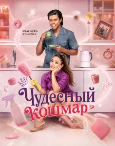 Скачать Чудесный кошмар (2026) в хорошем качестве