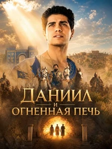 Скачать Даниил и огненная печь (2026) в хорошем качестве