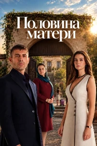 Скачать Половина матери (2026) в хорошем качестве