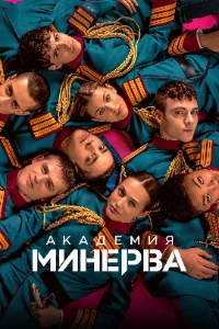 Скачать Академия «Минерва» (2026) в хорошем качестве