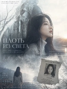 Скачать Плоть из света (2025) в хорошем качестве