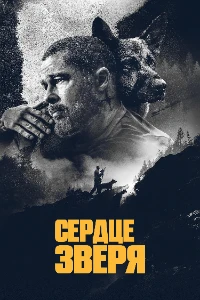 Скачать Сердце зверя (2026) в хорошем качестве