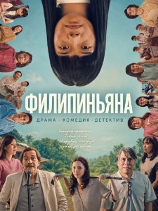 Скачать Филипиньяна (2026) в хорошем качестве