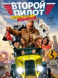 Скачать Второй пилот (2025) в хорошем качестве