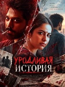 Скачать Уродливая история (2026) в хорошем качестве