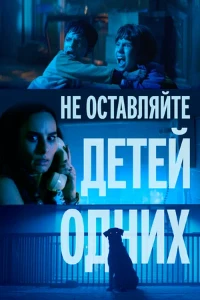 Скачать Не оставляйте детей одних (2025) в хорошем качестве