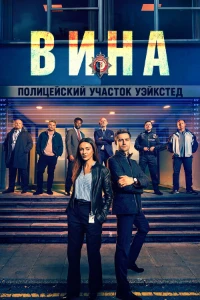 Скачать Вина (2026) в хорошем качестве
