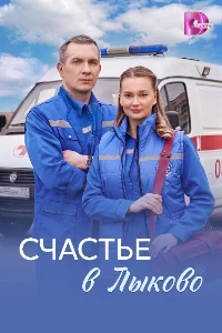 Скачать Счастье в Лыково (2026) в хорошем качестве