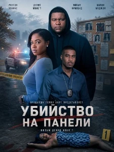 Скачать Убийство на Панели (2026) в хорошем качестве