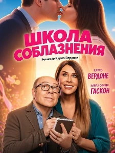 Скачать Школа соблазнения (2026) в хорошем качестве