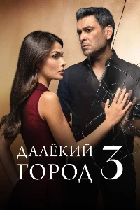 Скачать Далёкий город (3 сезон) в хорошем качестве