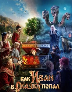 Скачать Как Иван в сказку попал (2026) в хорошем качестве