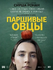 Скачать Паршивые овцы (2025) в хорошем качестве