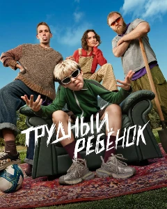 Скачать Трудный ребёнок (2026) в хорошем качестве
