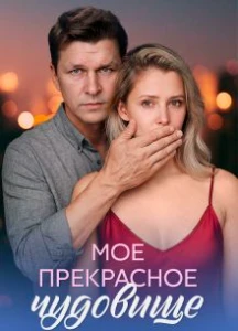 Скачать Моё прекрасное чудовище (2026) в хорошем качестве
