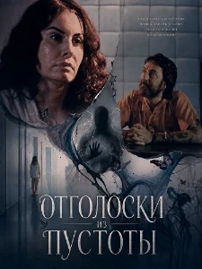 Скачать Отголоски из пустоты (2026) в хорошем качестве