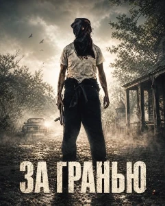 Скачать За гранью (2026) в хорошем качестве