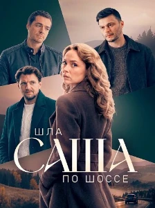 Скачать Шла Саша по шоссе (2026) в хорошем качестве