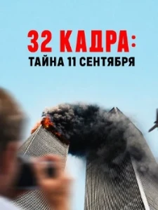 Скачать 32 кадра: Тайна 11 сентября (2026) в хорошем качестве