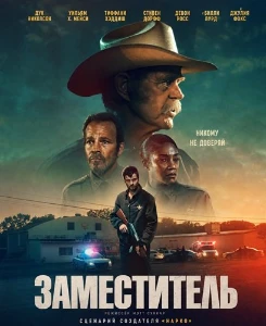 Скачать Заместитель (2026) в хорошем качестве