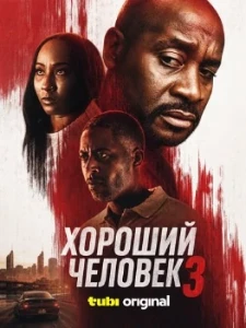 Скачать Хороший человек 3 (2026) в хорошем качестве