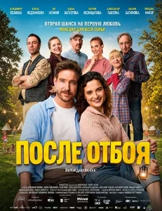 Скачать После отбоя (2026) в хорошем качестве
