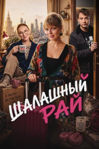 Скачать Шалашный рай (2026) в хорошем качестве