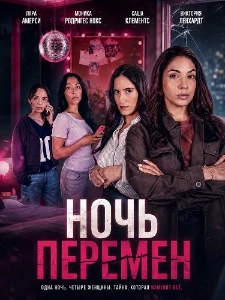 Скачать Ночь перемен (2026) в хорошем качестве