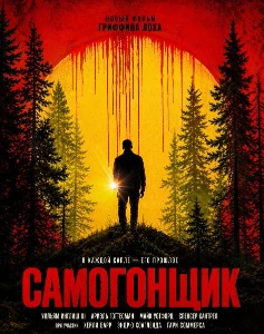 Скачать Самогонщик (2026) в хорошем качестве