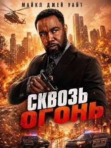 Скачать Сквозь огонь (2026) в хорошем качестве