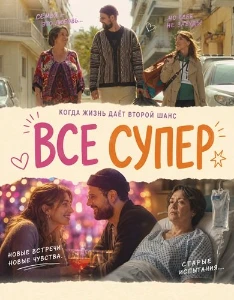 Скачать Все супер (2026) в хорошем качестве