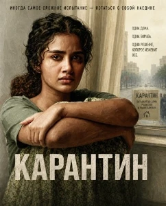 Скачать Карантин (2026) в хорошем качестве