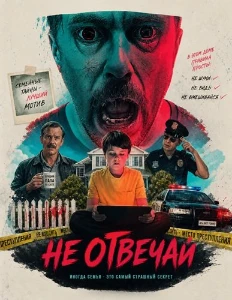 Скачать Не отвечай (2026) в хорошем качестве