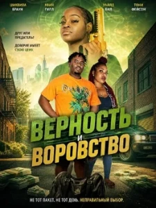 Скачать Верность и воровство (2026) в хорошем качестве