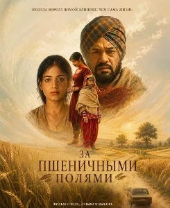 Скачать За пшеничными полями (2026) в хорошем качестве
